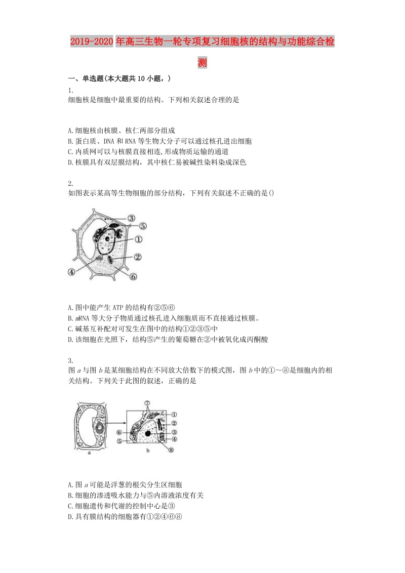 2019-2020年高三生物一轮专项复习细胞核的结构与功能综合检测.doc_第1页