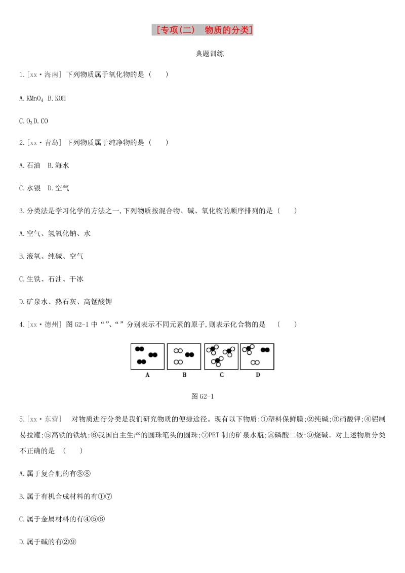 河北省2019年中考化学复习 第一篇 基础过关篇 专项（二）物质的分类练习.doc_第1页