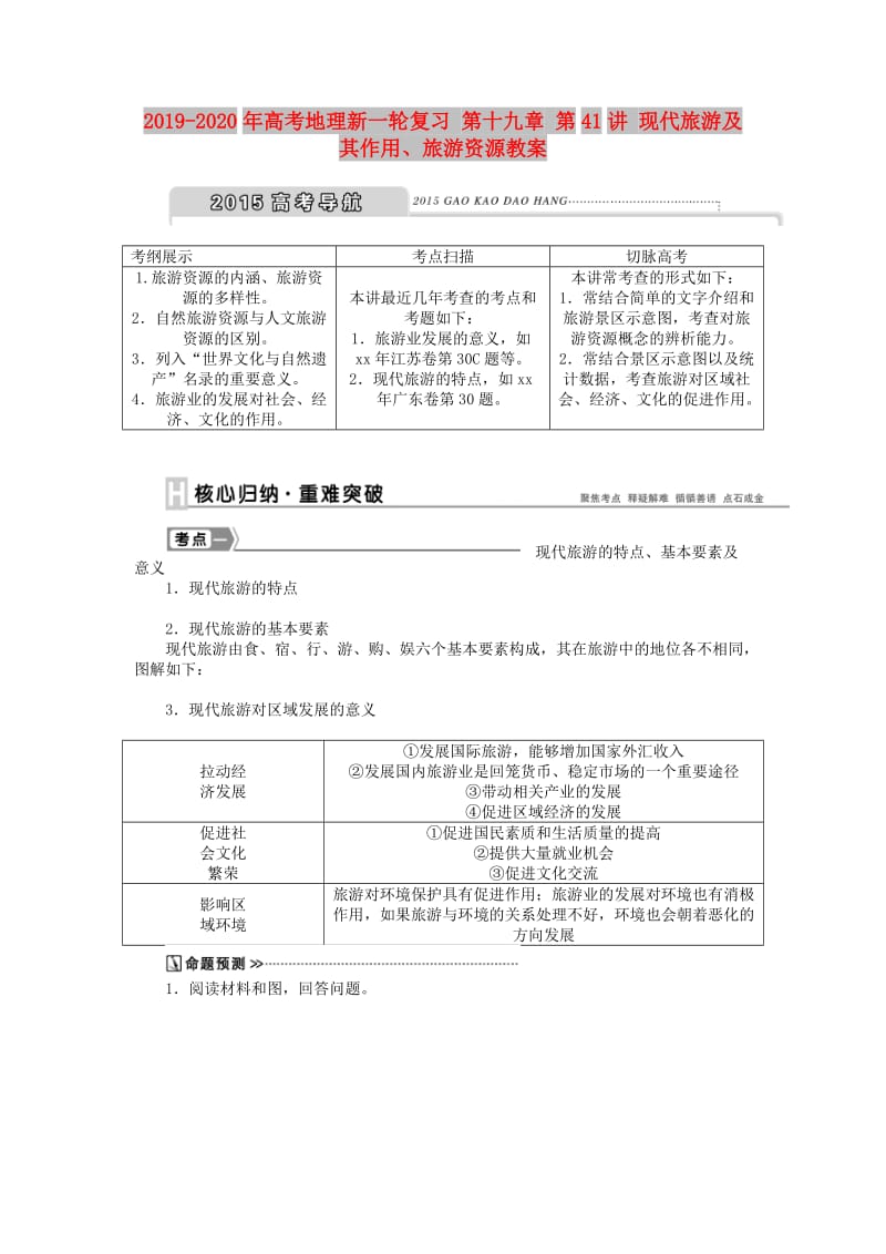 2019-2020年高考地理新一轮复习 第十九章 第41讲 现代旅游及其作用、旅游资源教案.doc_第1页