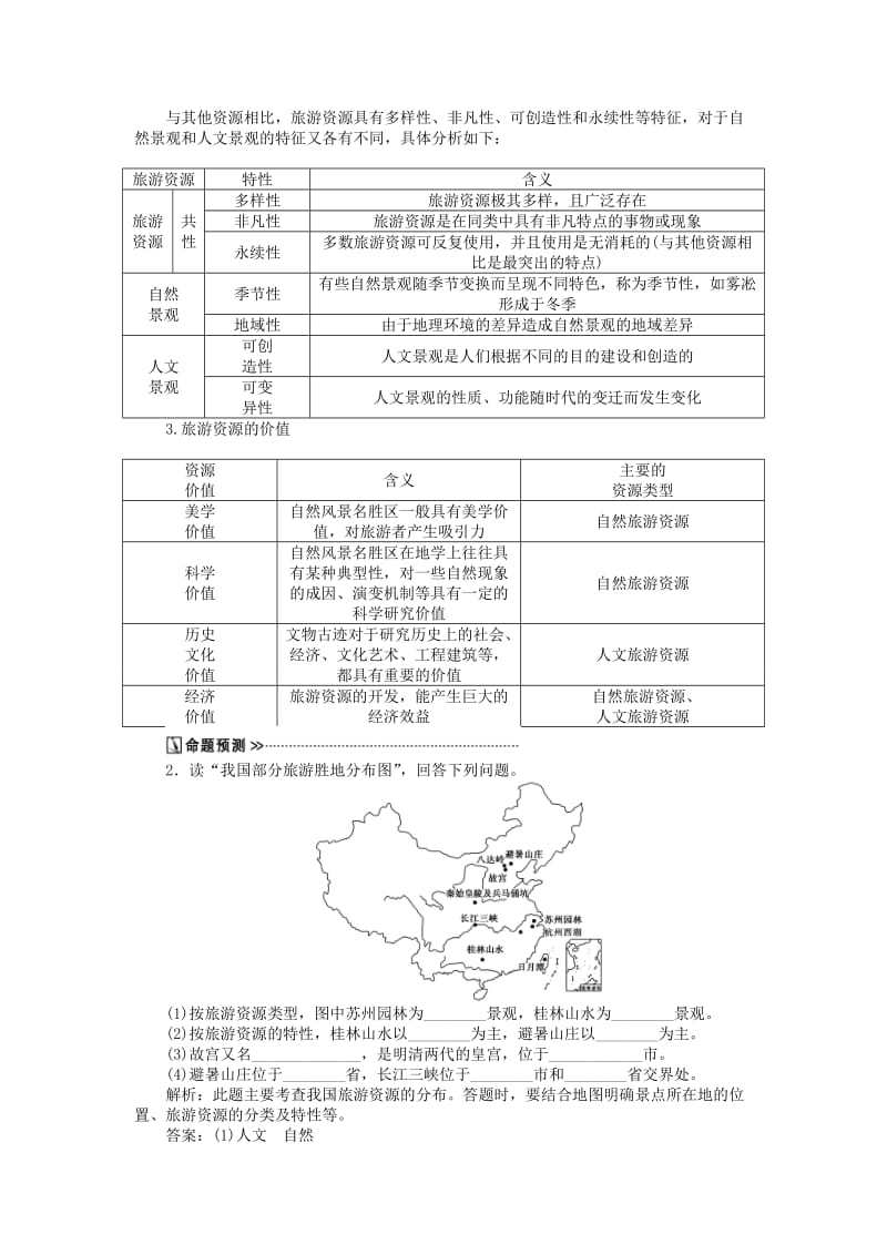 2019-2020年高考地理新一轮复习 第十九章 第41讲 现代旅游及其作用、旅游资源教案.doc_第3页