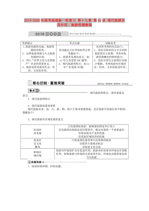 2019-2020年高考地理新一輪復習 第十九章 第41講 現代旅游及其作用、旅游資源教案.doc