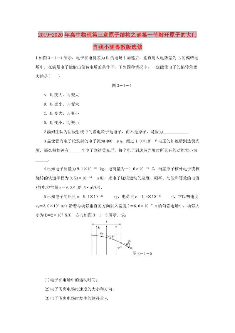 2019-2020年高中物理第三章原子结构之谜第一节敲开原子的大门自我小测粤教版选修.doc_第1页