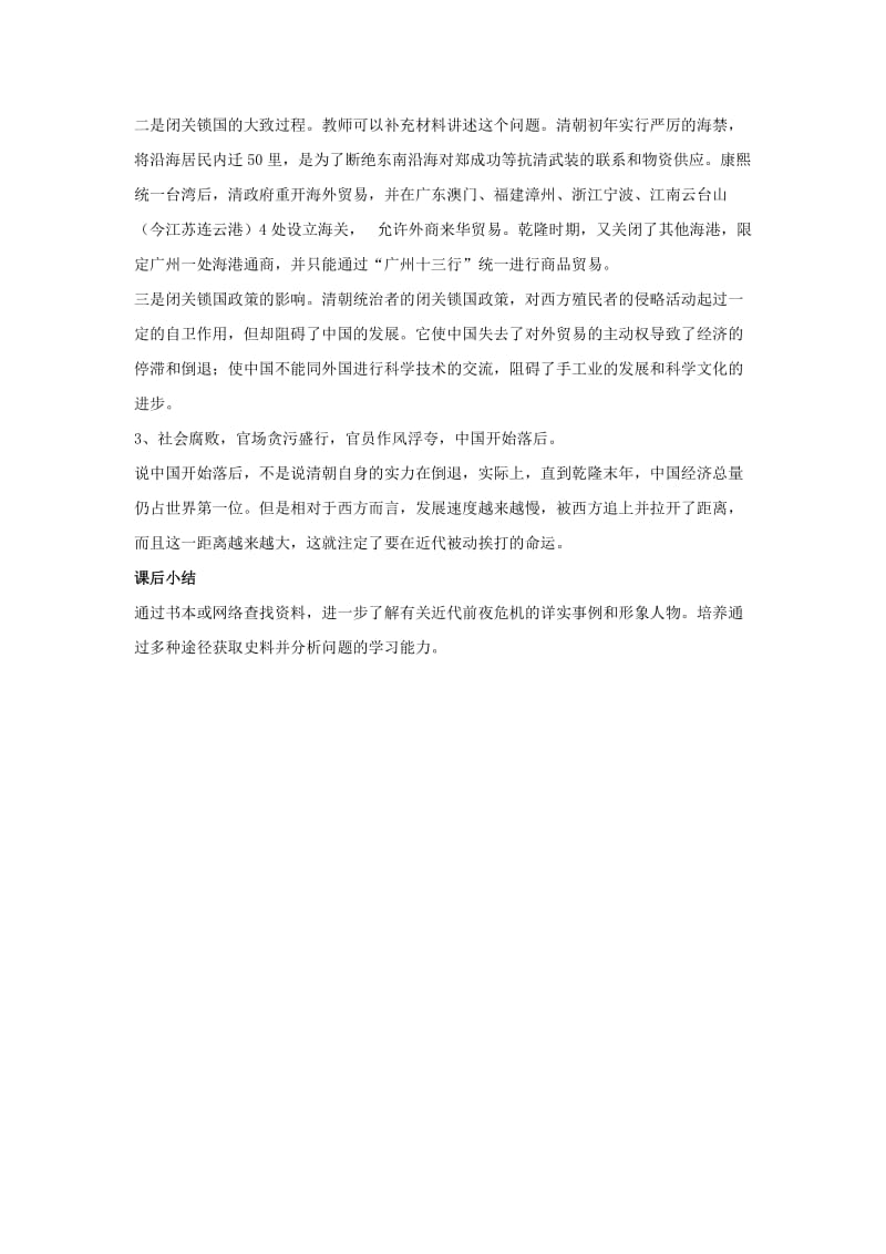 八年级历史与社会下册 第五单元 绵延不绝的中华文明（三）农耕文明繁盛与近代前夜的危机 5.3.2《近代前夜的危机》教案 新人教版.doc_第2页