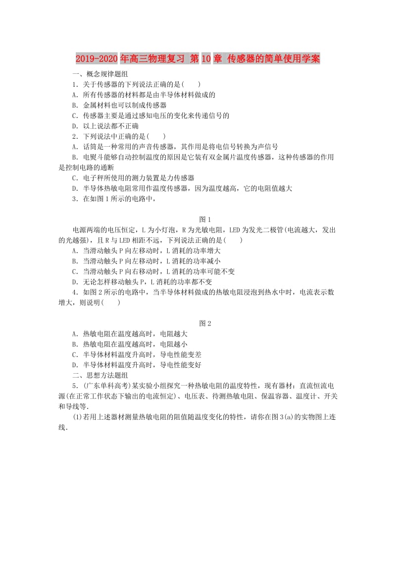 2019-2020年高三物理复习 第10章 传感器的简单使用学案.DOC_第1页