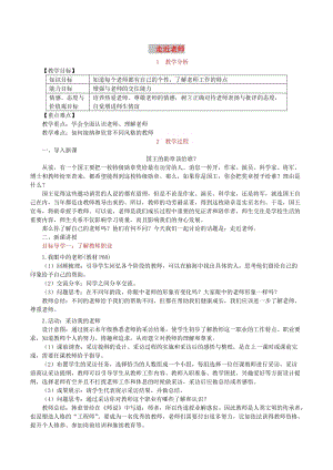 七年級道德與法治上冊 第三單元 師長情誼 第六課 師生之間 第1框走近老師教案 新人教版.doc