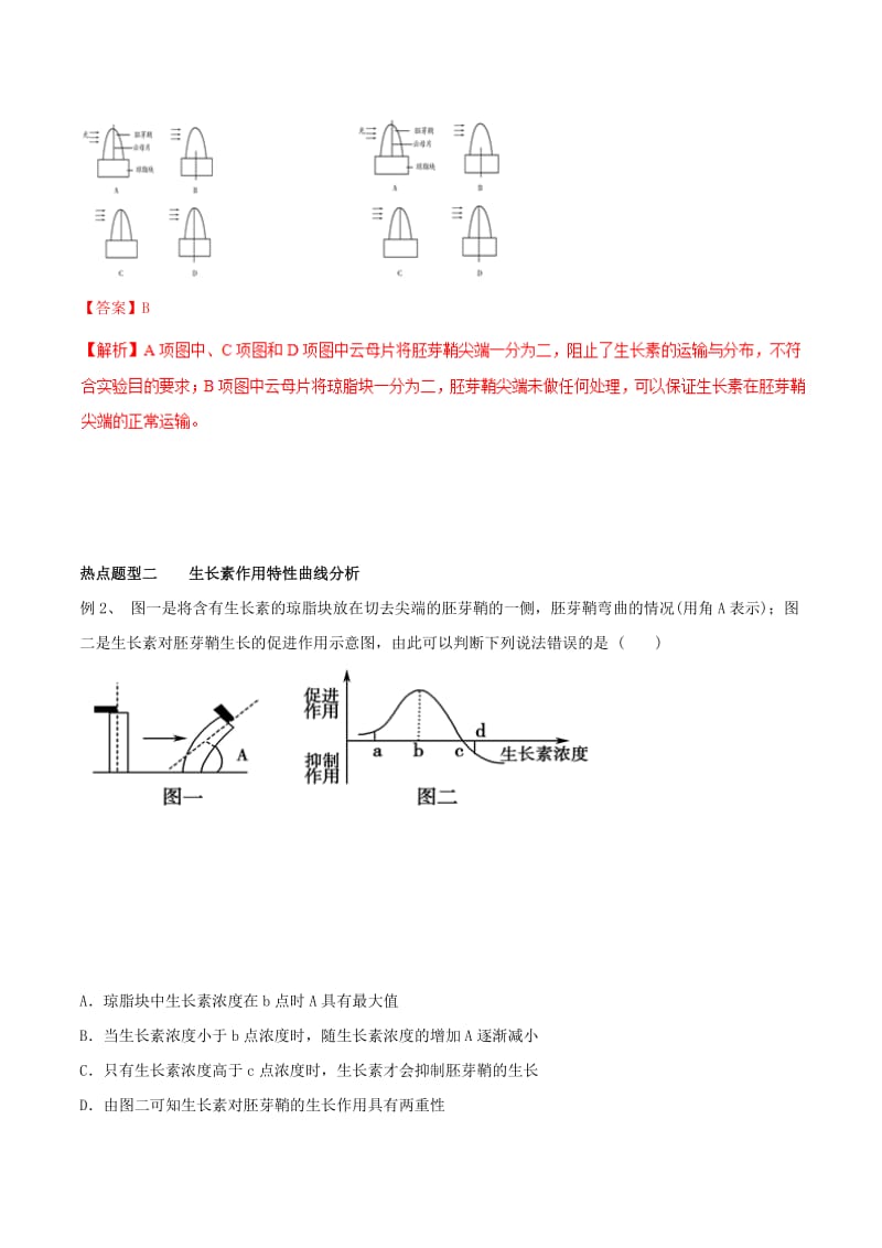 2019年高考生物热点题型和提分秘籍 专题30 植物的激素调节教学案.doc_第3页