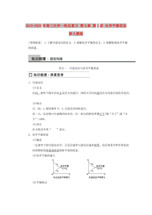 2019-2020年高三化學(xué)一輪總復(fù)習(xí) 第七章 第2講 化學(xué)平衡狀態(tài) 新人教版.doc