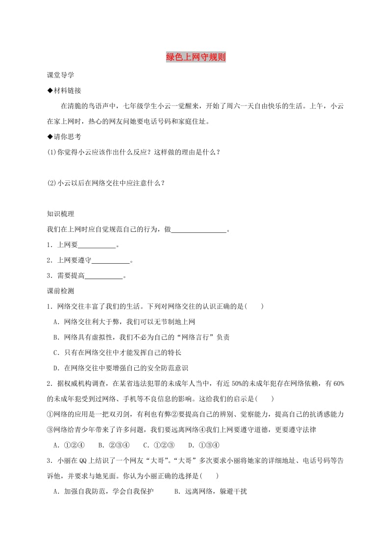 七年级道德与法治上册 第二单元 学会交往 2.3 绿色上网 第2框 绿色上网守规则学案 粤教版.doc_第1页