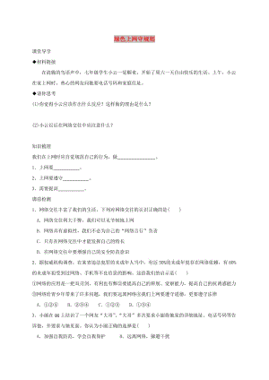 七年級道德與法治上冊 第二單元 學會交往 2.3 綠色上網 第2框 綠色上網守規(guī)則學案 粵教版.doc