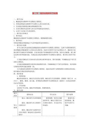 八年級生物上冊第五單元第一章第二節(jié)線形動物和環(huán)節(jié)動物教案 新人教版.doc