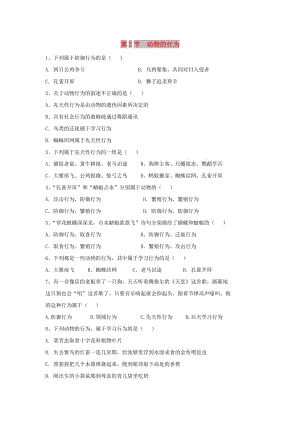 八年級(jí)生物上冊(cè) 6.17.2《動(dòng)物的行為》同步練習(xí)2 （新版）蘇科版.doc