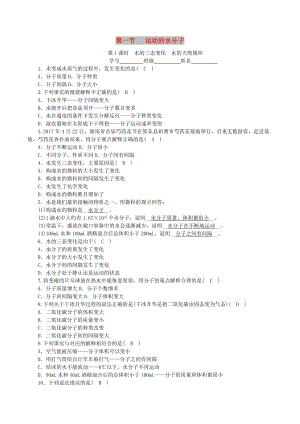 九年級化學上冊第二單元探秘水世界第1節(jié)運動的水分子第1課時水的三態(tài)變化水的天然循環(huán)課時練習新版魯教版.doc