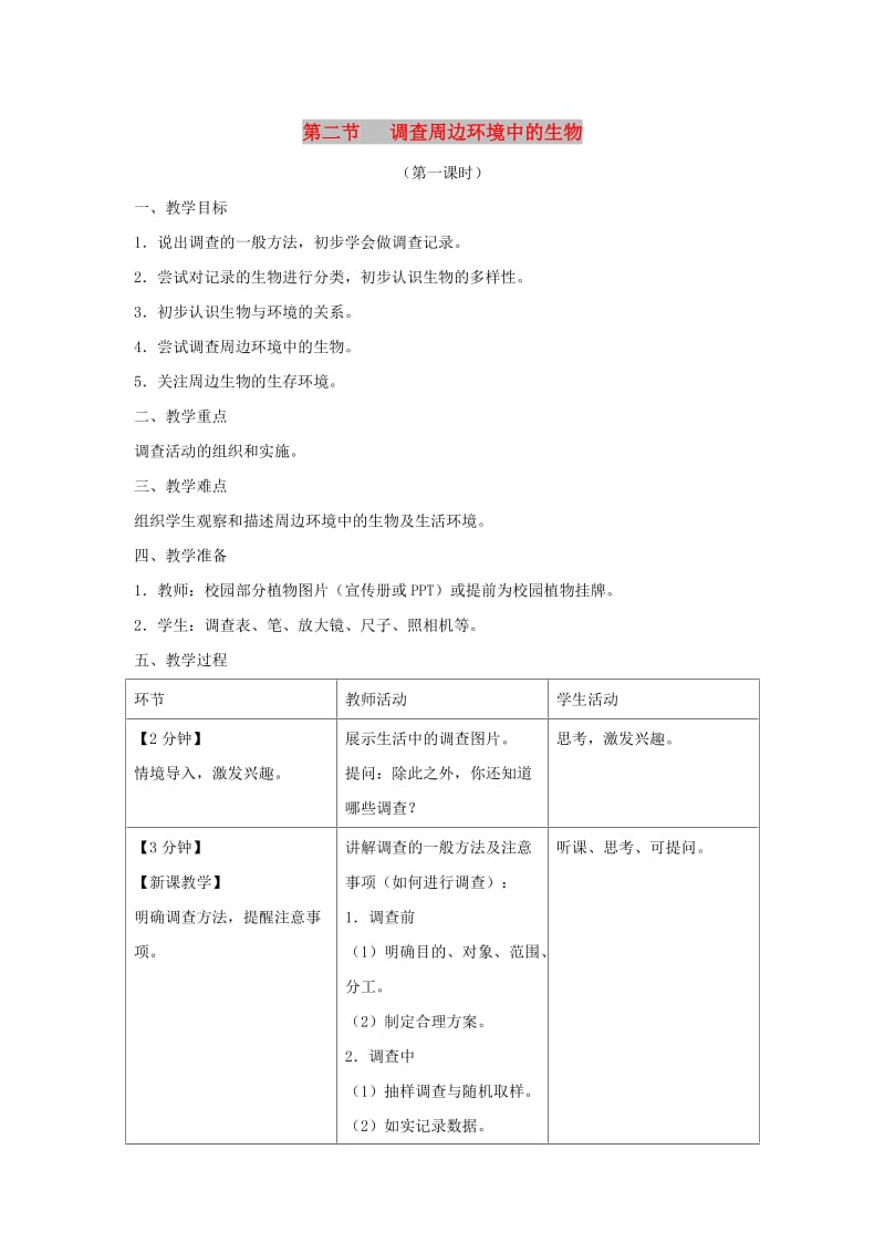 七年级生物上册 1.1.2《调查周边环境中的生物》（第1课时）教案 （新版）新人教版.doc_第1页