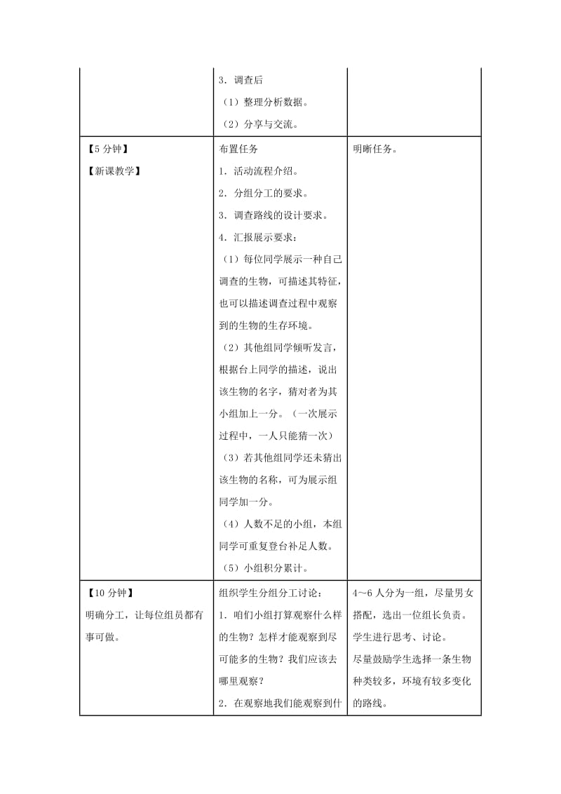 七年级生物上册 1.1.2《调查周边环境中的生物》（第1课时）教案 （新版）新人教版.doc_第2页