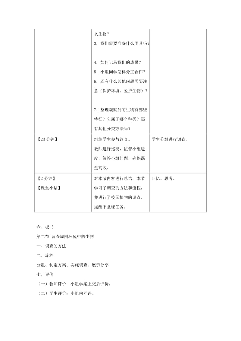 七年级生物上册 1.1.2《调查周边环境中的生物》（第1课时）教案 （新版）新人教版.doc_第3页