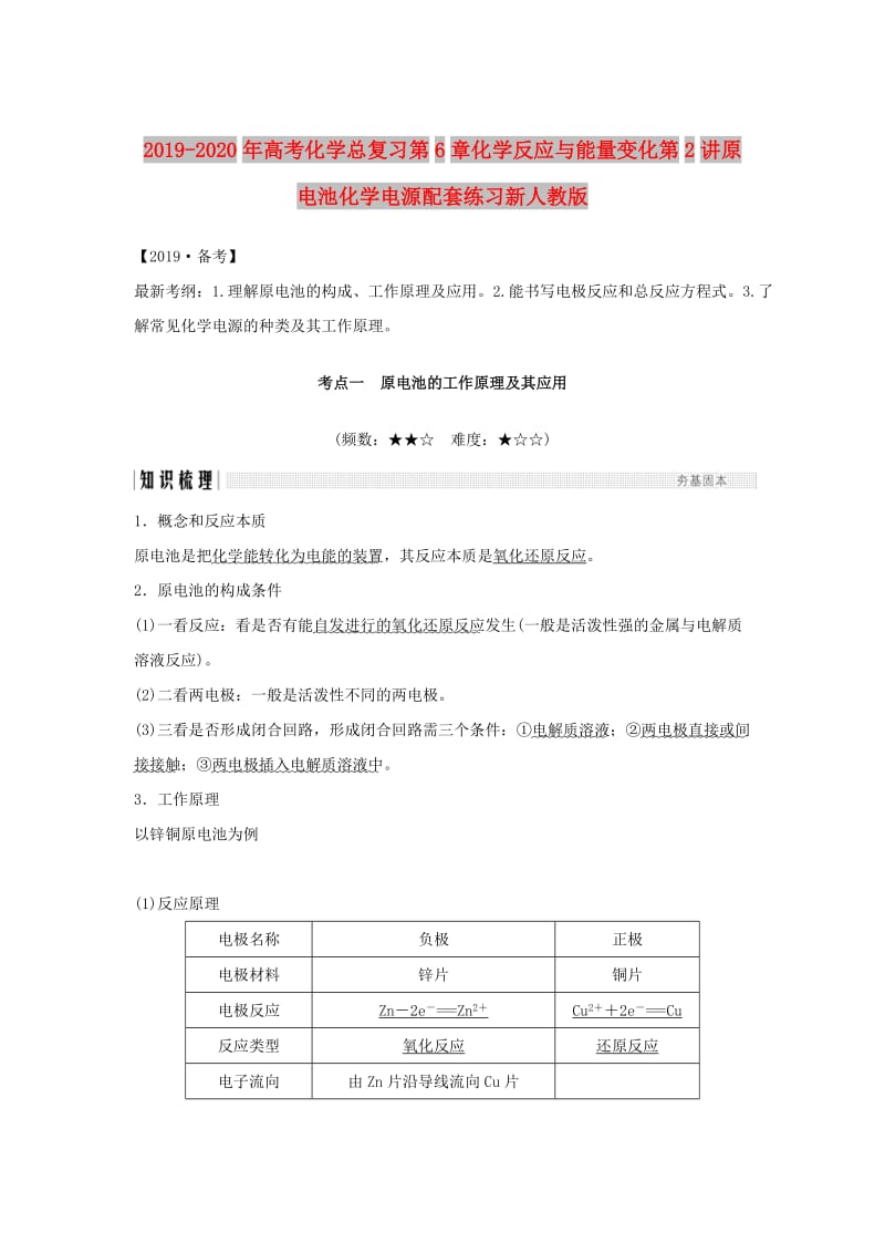 2019-2020年高考化学总复习第6章化学反应与能量变化第2讲原电池化学电源配套练习新人教版.doc_第1页