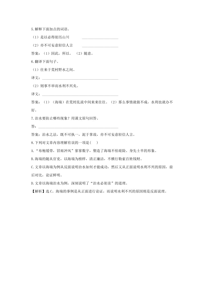 八年级语文上册 第五单元 23《治水必躬亲》练习 苏教版.doc_第2页