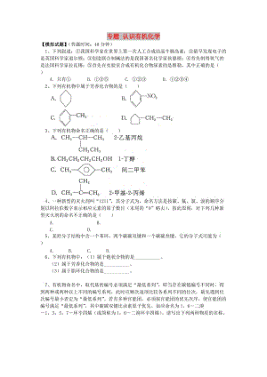 2018高考化學(xué)第一輪復(fù)習(xí) 專題 認(rèn)識(shí)有機(jī)化學(xué)習(xí)題 魯科版.doc