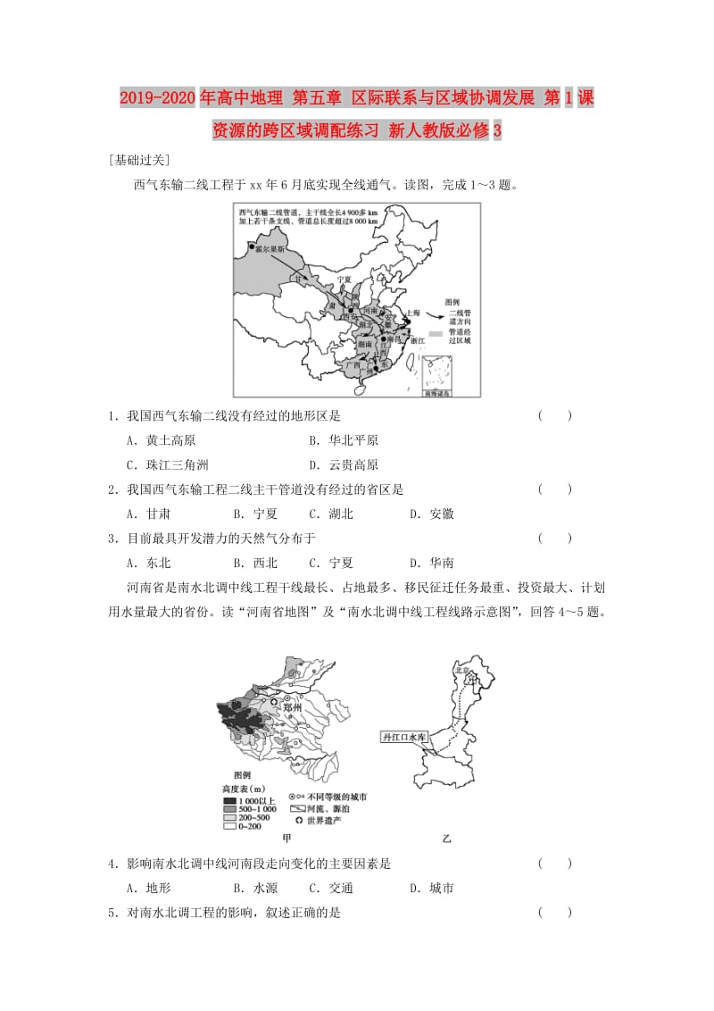 2019-2020年高中地理 第五章 区际联系与区域协调发展 第1课 资源的跨区域调配练习 新人教版必修3.doc_第1页