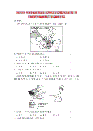 2019-2020年高中地理 第五章 區(qū)際聯(lián)系與區(qū)域協(xié)調(diào)發(fā)展 第1課 資源的跨區(qū)域調(diào)配練習(xí) 新人教版必修3.doc