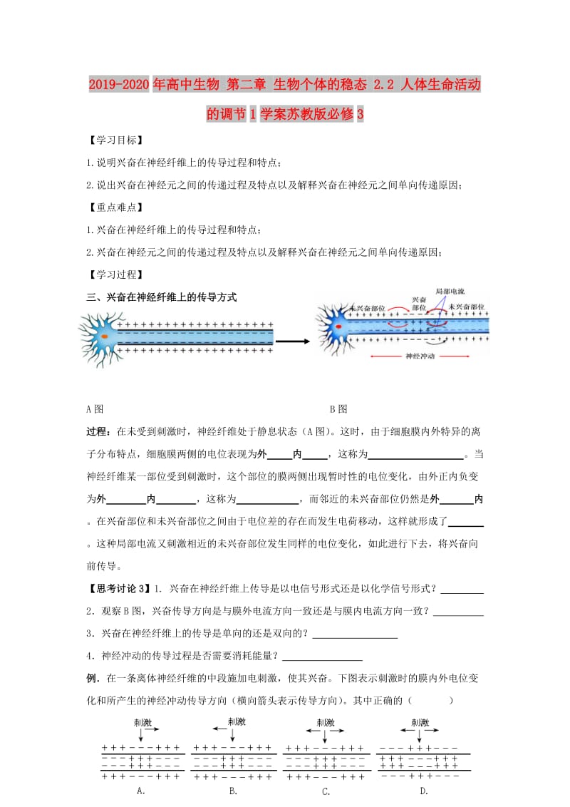 2019-2020年高中生物 第二章 生物个体的稳态 2.2 人体生命活动的调节1学案苏教版必修3.doc_第1页