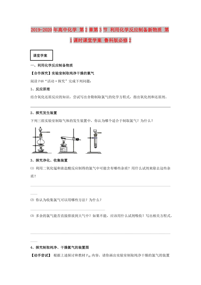 2019-2020年高中化学 第2章第3节 利用化学反应制备新物质 第1课时课堂学案 鲁科版必修2.doc_第1页