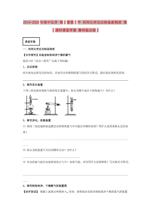 2019-2020年高中化學(xué) 第2章第3節(jié) 利用化學(xué)反應(yīng)制備新物質(zhì) 第1課時(shí)課堂學(xué)案 魯科版必修2.doc