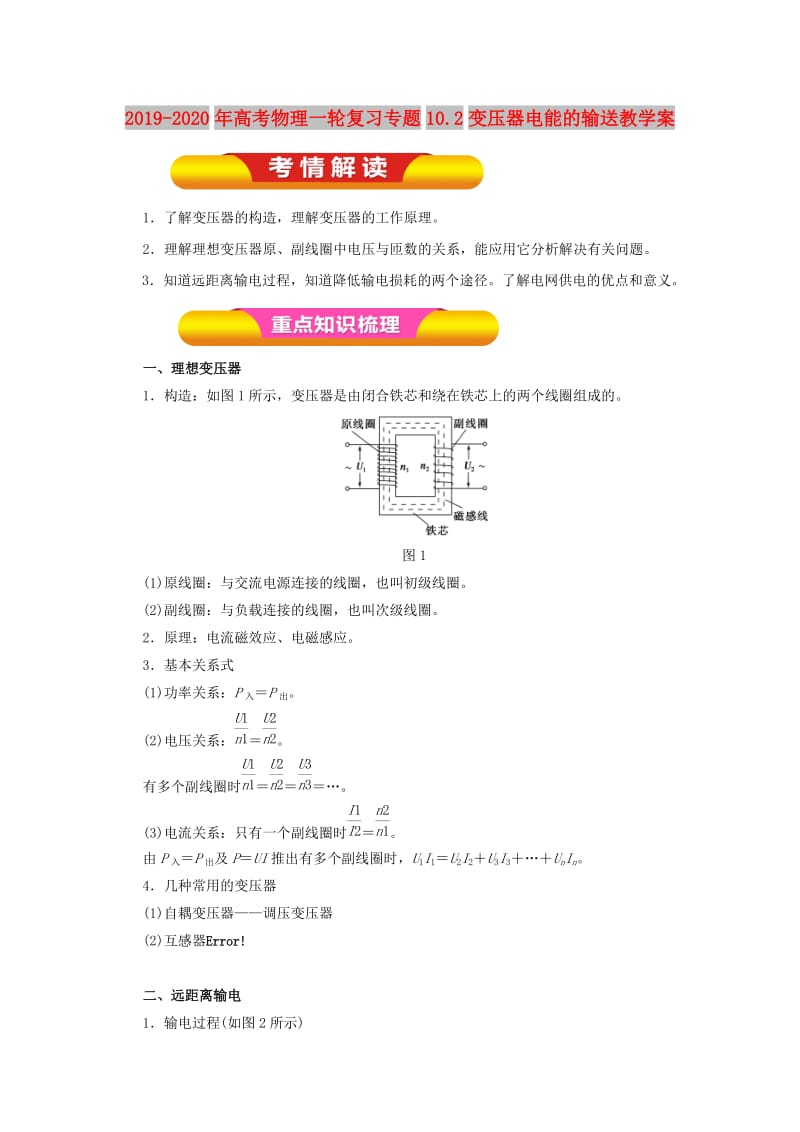 2019-2020年高考物理一轮复习专题10.2变压器电能的输送教学案.doc_第1页