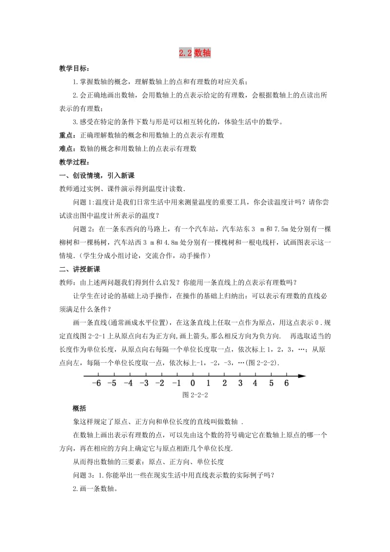 七年级数学上册 第二章 有理数 2.2 数轴教案 （新版）华东师大版.doc_第1页