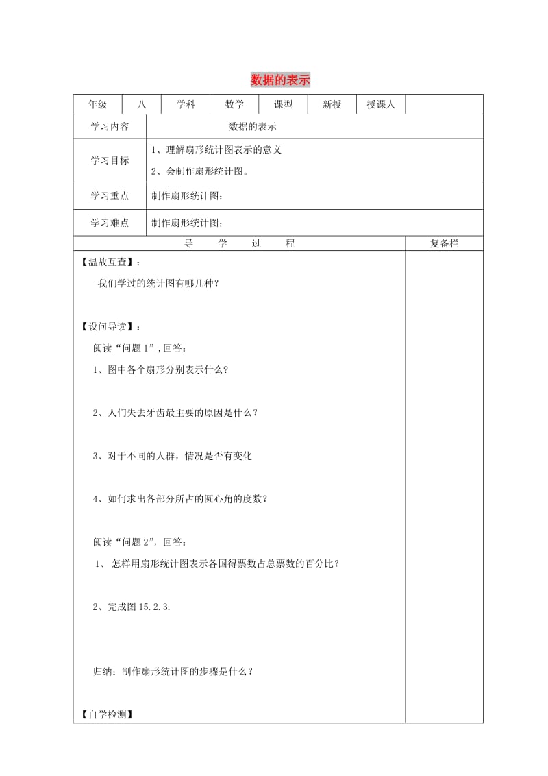 八年级数学上册 第15章 数据的收集与表示 15.2 数据的表示导学案华东师大版.doc_第1页