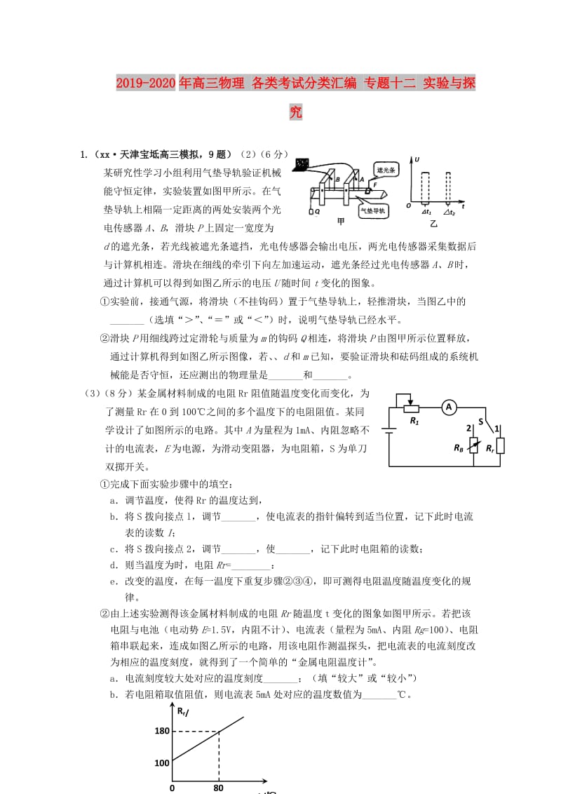 2019-2020年高三物理 各类考试分类汇编 专题十二 实验与探究.doc_第1页