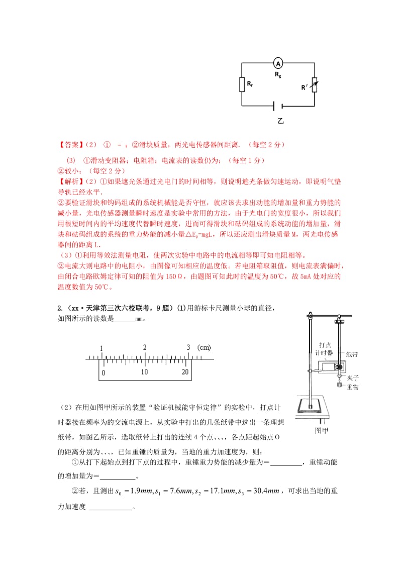 2019-2020年高三物理 各类考试分类汇编 专题十二 实验与探究.doc_第2页