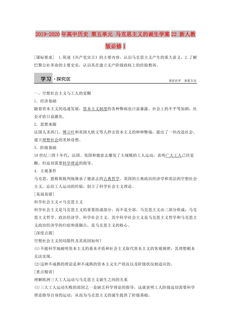 2019-2020年高中历史 第五单元 马克思主义的诞生学案22 新人教版必修1.doc_第1页