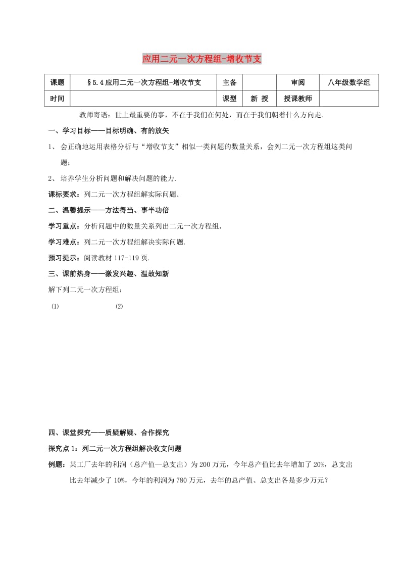 八年级数学上册 第五章 二元一次方程组 5.4 应用二元一次方程组-增收节支学案北师大版.doc_第1页