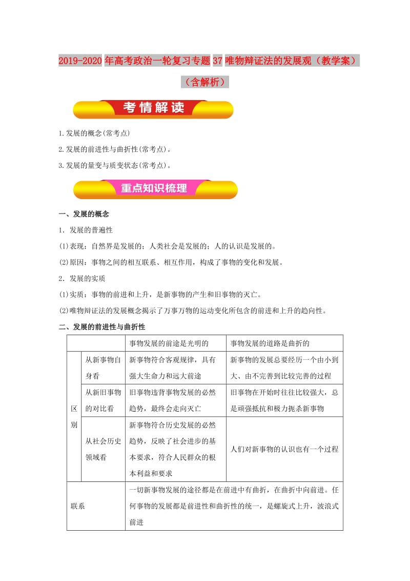 2019-2020年高考政治一轮复习专题37唯物辩证法的发展观（教学案）（含解析）.doc_第1页