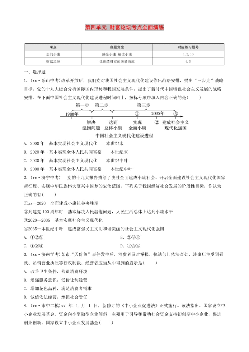 山东省济南市2019年中考道德与法治复习 九上 第四单元 财富论坛考点全面演练.doc_第1页