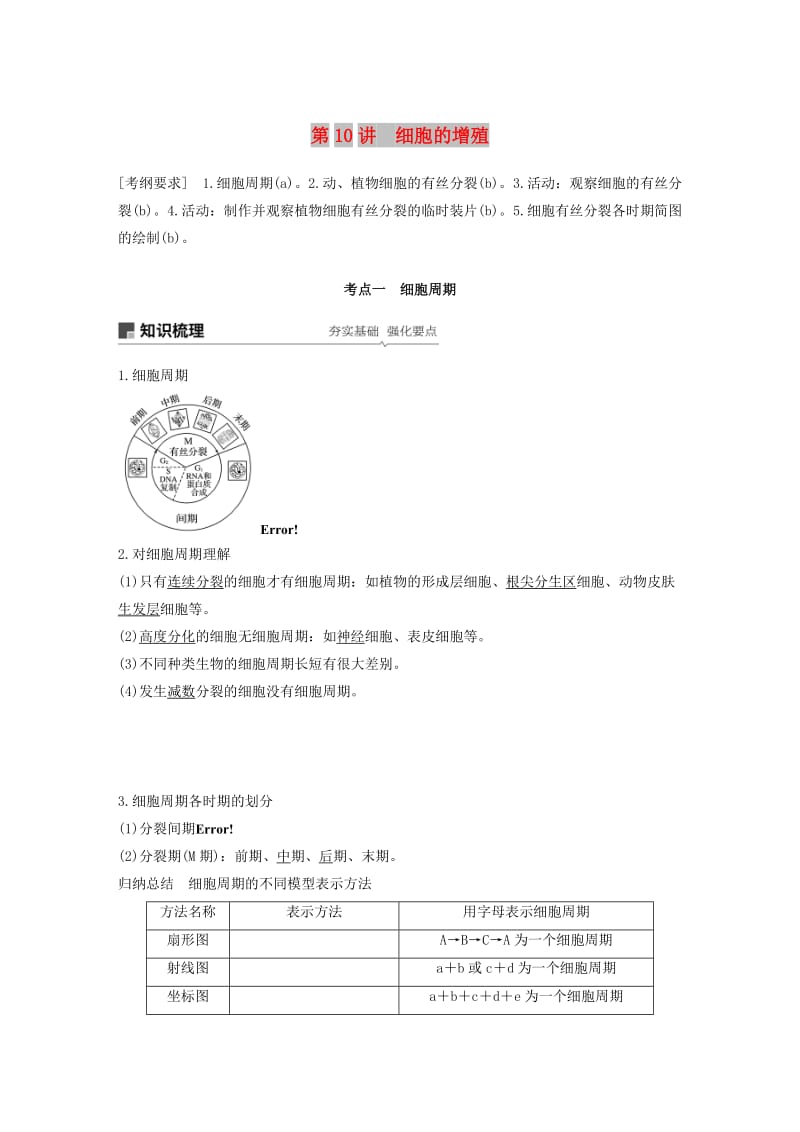 （浙江选考）2020版高考生物新导学大一轮复习 第10讲 细胞的增殖（含解析）讲义.docx_第1页