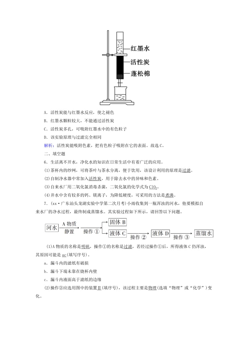 九年级化学上册第四单元自然界的水课题2水的净化二课后作业含解析 新人教版.doc_第2页