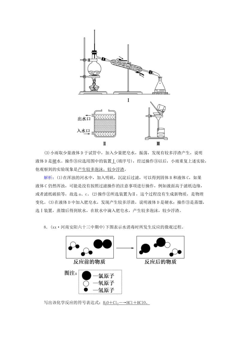 九年级化学上册第四单元自然界的水课题2水的净化二课后作业含解析 新人教版.doc_第3页