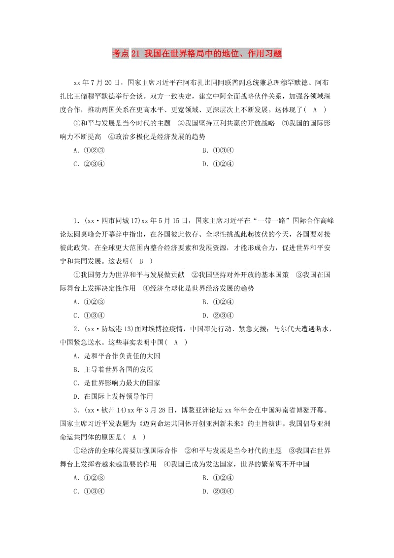 中考道德与法治一轮新优化复习 第四部分 认识国情 爱我中华 考点21 我国在世界格局中的地位、作用习题.doc_第1页