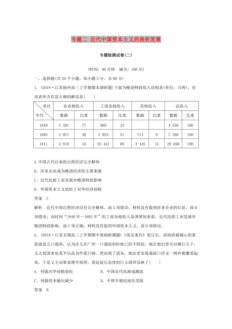 （江苏专用）2018-2019学年高中历史 专题二 近代中国资本主义的曲折发展专题检测试卷 人民版必修2.doc_第1页