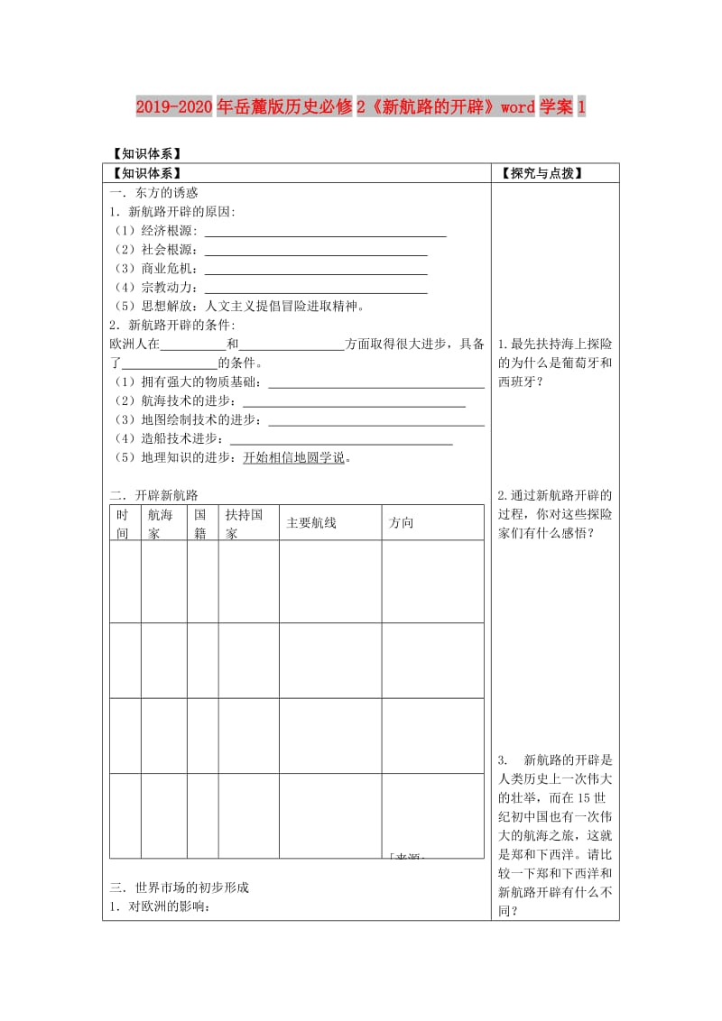 2019-2020年岳麓版历史必修2《新航路的开辟》word学案1.doc_第1页