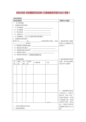 2019-2020年岳麓版歷史必修2《新航路的開辟》word學案1.doc