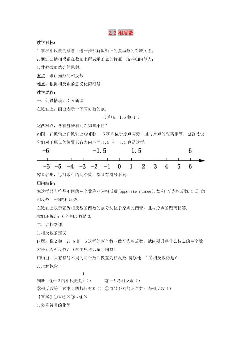 七年级数学上册 第二章 有理数 2.3 相反数教案 （新版）华东师大版.doc_第1页