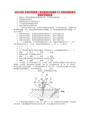 2019-2020年高中物理第3章電磁場與電磁波3.3無線電通信課后訓練滬科版選修.doc