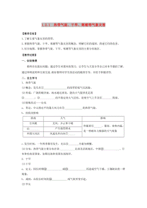 2018年高中地理 第1章 自然災害與人類活動 1.2.1熱帶氣旋、干旱、寒潮等氣象災害教學案 新人教版選修5.doc