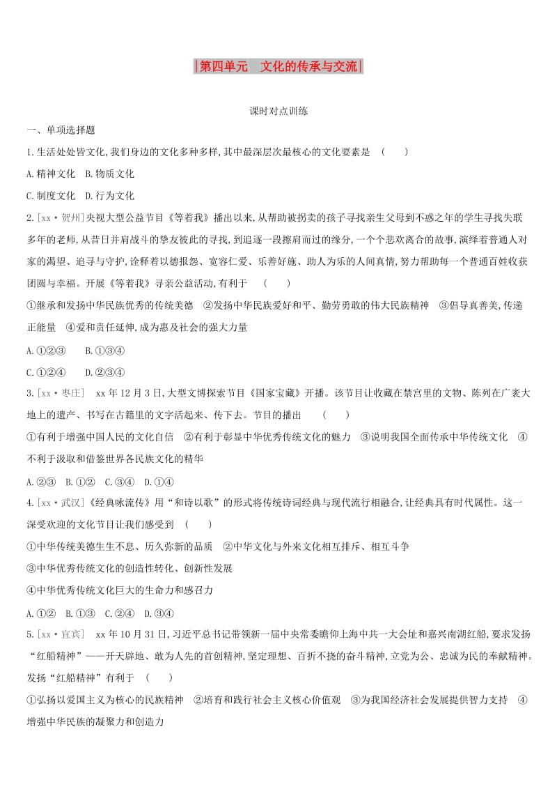 柳州专版2019年中考道德与法治一轮复习九上第04单元文化的传承与交流课时对点训练湘师大版.doc_第1页