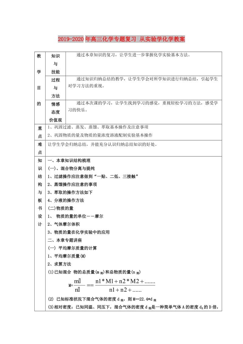 2019-2020年高三化学专题复习 从实验学化学教案.doc_第1页