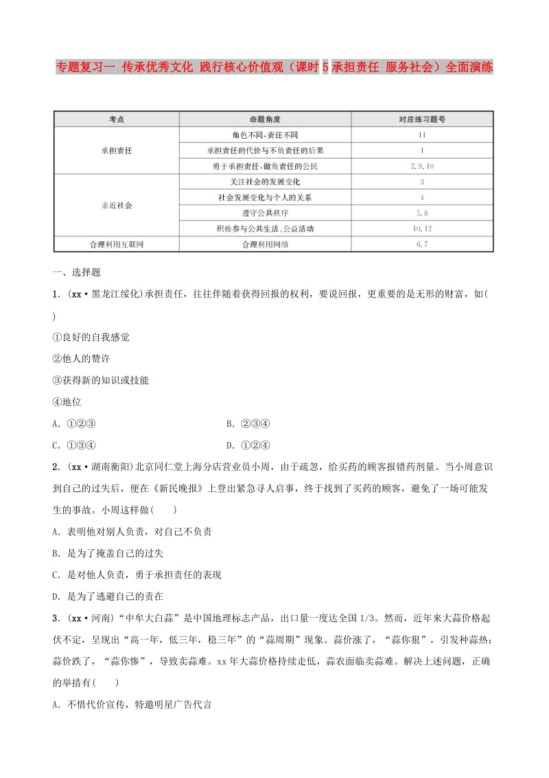 河北省2019年中考道德与法治 专题复习一 传承优秀文化 践行核心价值观（课时5承担责任 服务社会）全面演练.doc_第1页