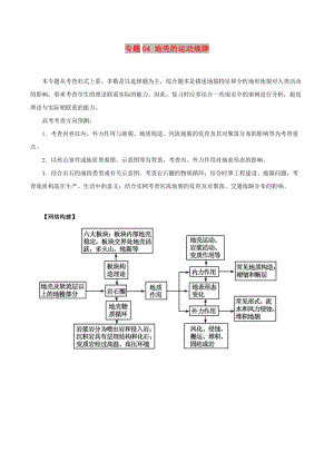 2019年高考地理二輪復(fù)習(xí) 專題04 地殼的運(yùn)動(dòng)規(guī)律教學(xué)案.doc